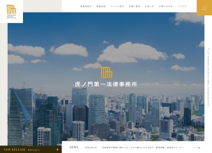 虎ノ門第一法律事務所