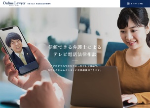 伏見総合法律事務所 Online Lawyer