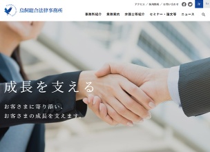 鳥飼総合法律事務所