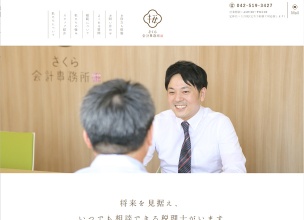 税理士法人　桜会計事務所