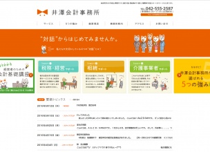 井澤会計事務所