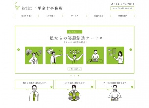 下平会計事務所