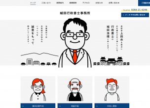 城田行政書士事務所