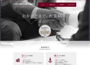 八頭司合同司法書士事務所