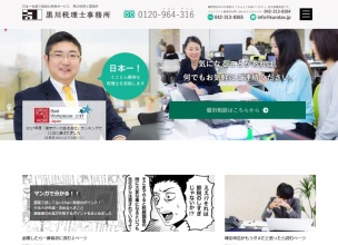 黒川税理士事務所
