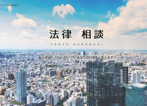 弁護士法人東京ハレノヒ法律事務所