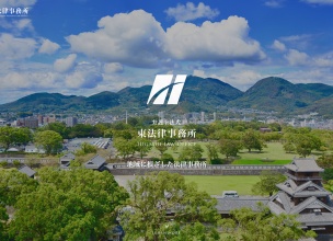 東法律事務所
