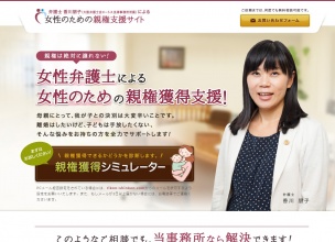 女性のための親権支援サイト