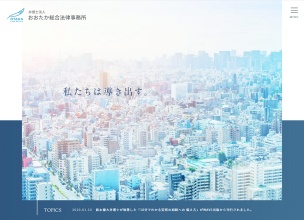 おおたか総合法律事務所